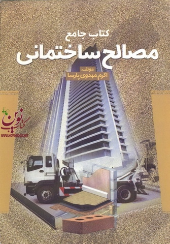 جامع مصالح ساختمانی اکرم مهدوی پارسا انتشارات علم و دانش